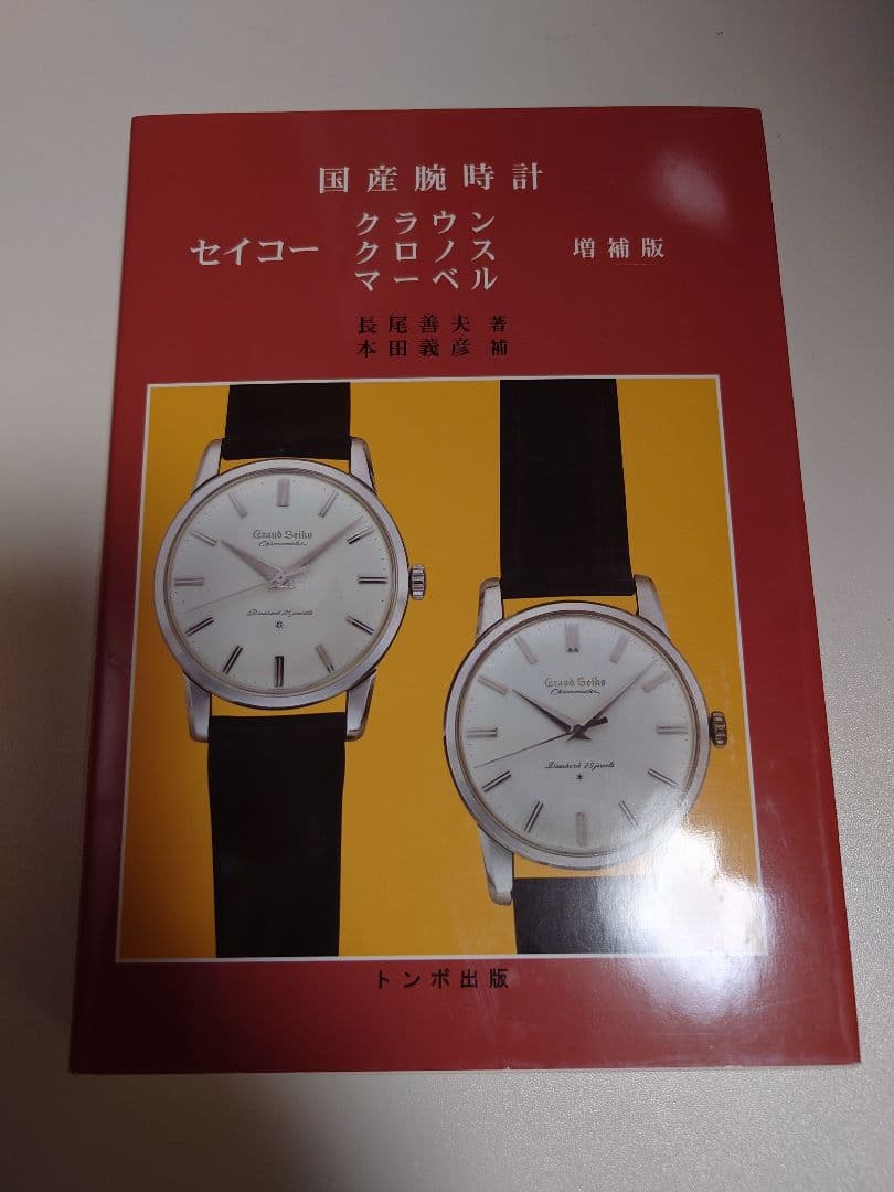 国産腕時計　セイコー　クラウン　クロノス　マーベル　トンボ出版　初版 ecwide_9784887161184