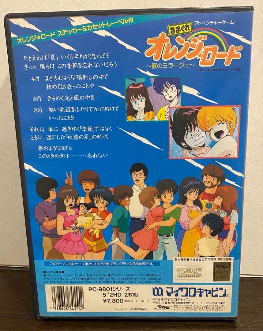 ジャンク】きまぐれオレンジロード ~夏のミラージュ~ マイクロキャビン