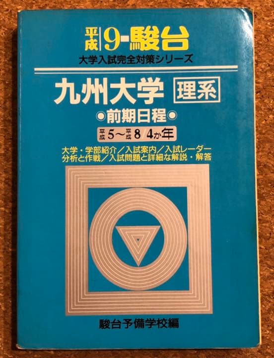 九州大学 過去問 赤本 青本 九大オープン模試 1990〜2008年 - メルカリ