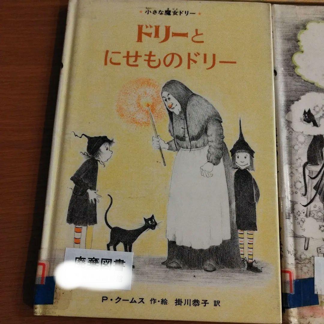 絶版・初版】小さな魔女ドリー 絵本 5冊セット