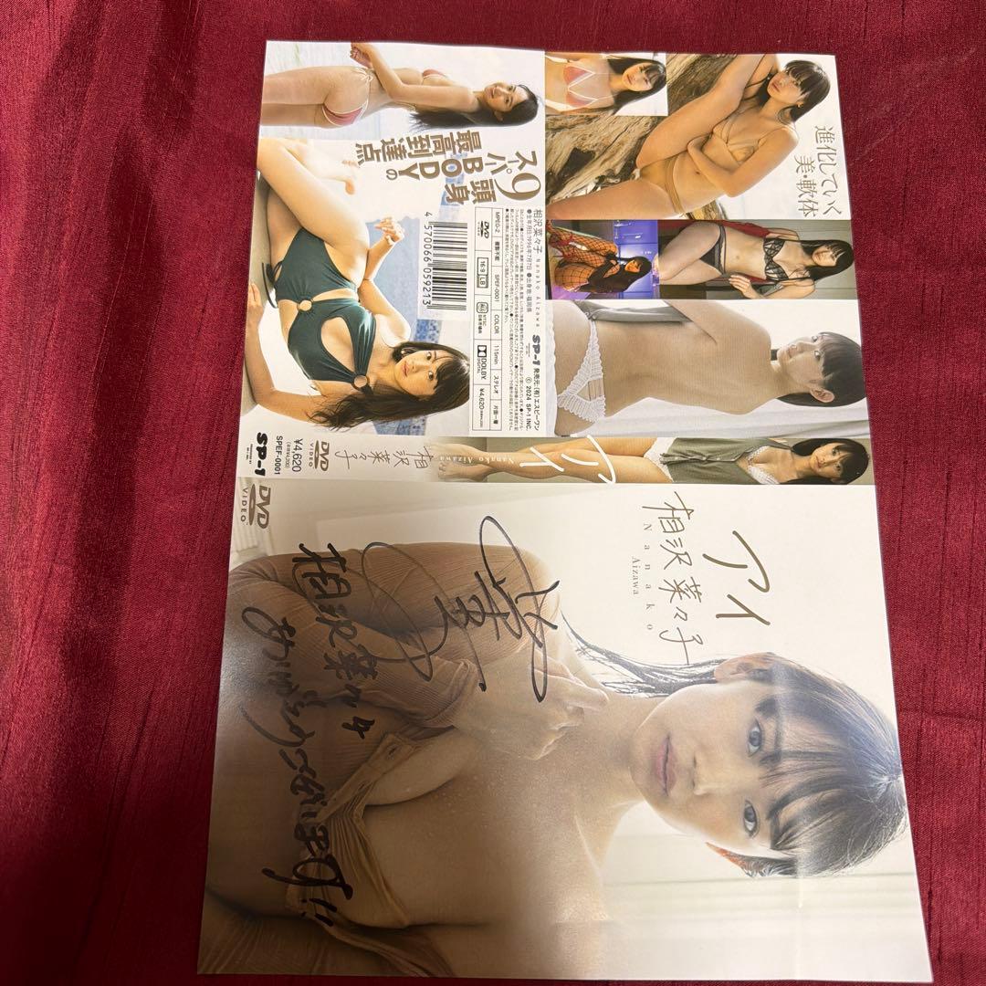 アイ 相沢菜々子 DVD 直筆サイン入り
