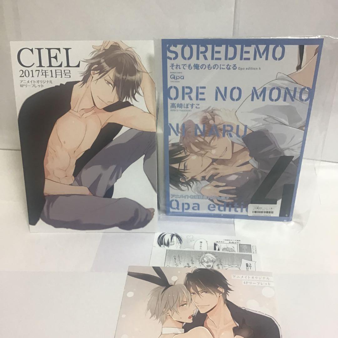 特典のみ　それでも俺のものになる 高崎ぼすこ　アニメイト　とらのあな　コミコミ