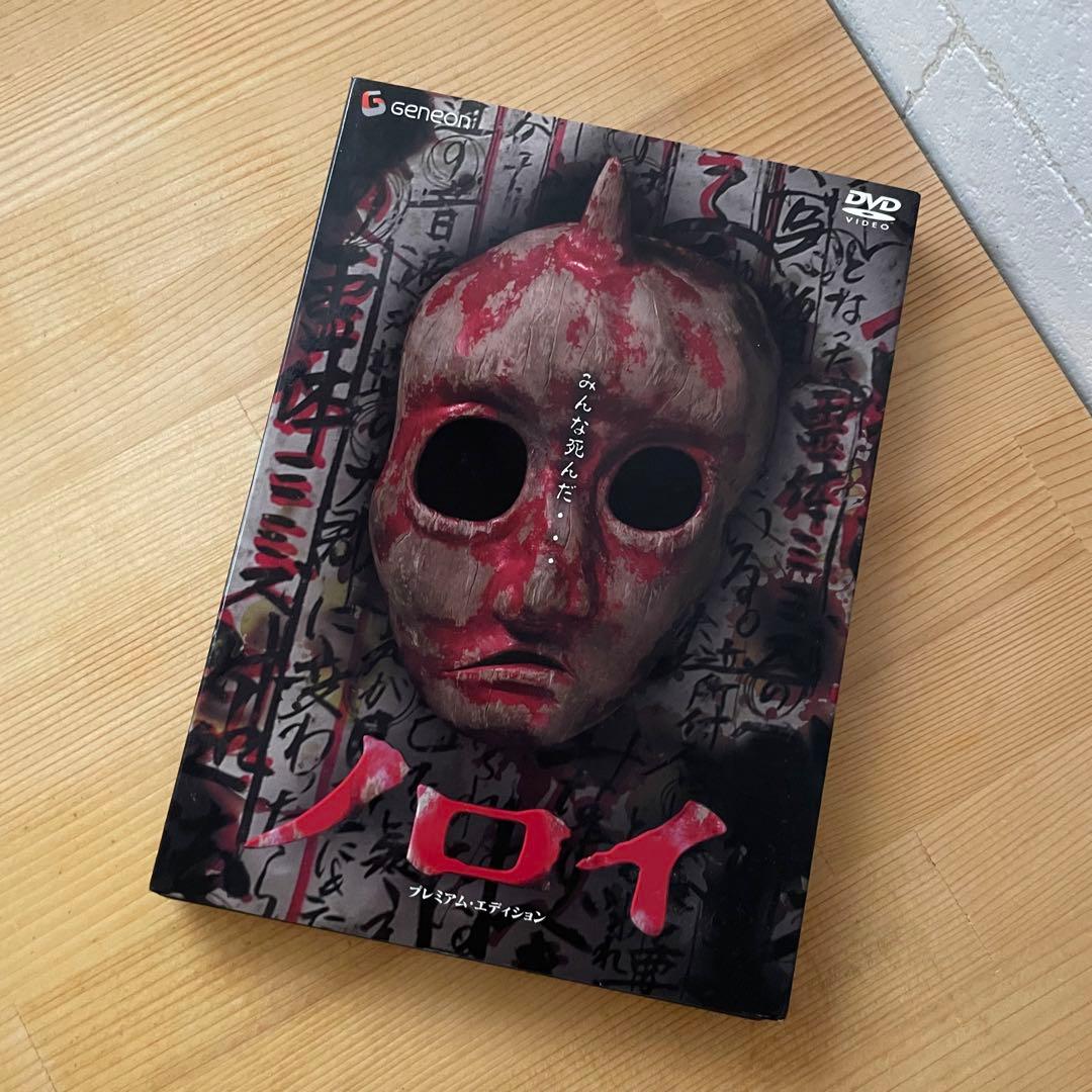 dvd セル版 ノロイ プレミアム・エディション - メルカリ