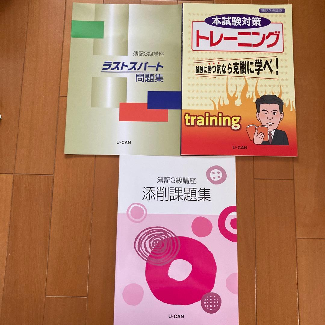 ユーキャン 簿記検定 3級 教材セット 講座1無し - メルカリ