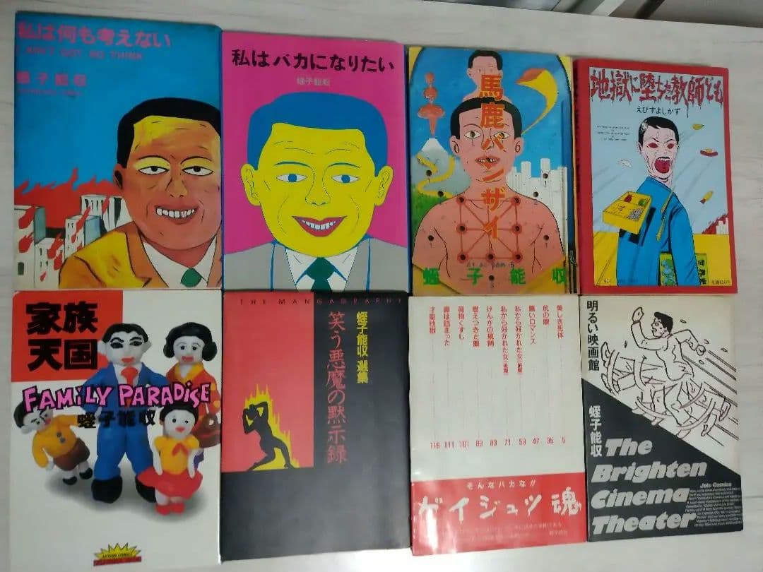 蛭子能収 漫画 8冊セット