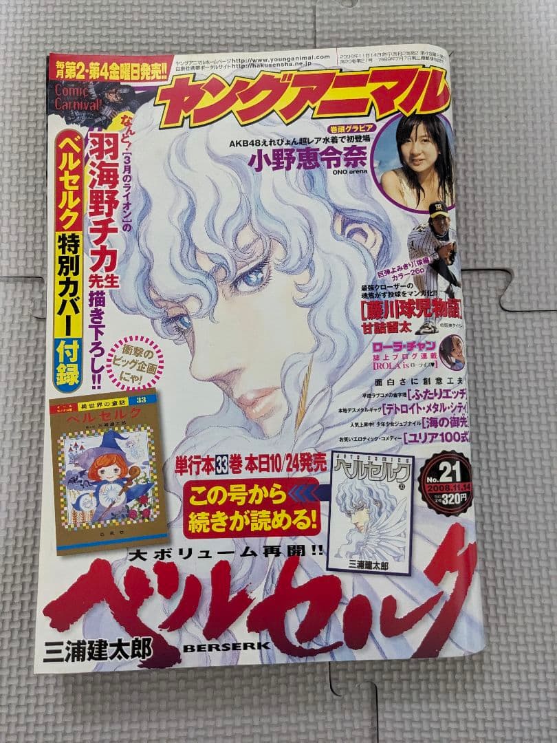 激レア ヤングアニマル 2008年 21号 ベルセルク 特別カバー付き 大人気