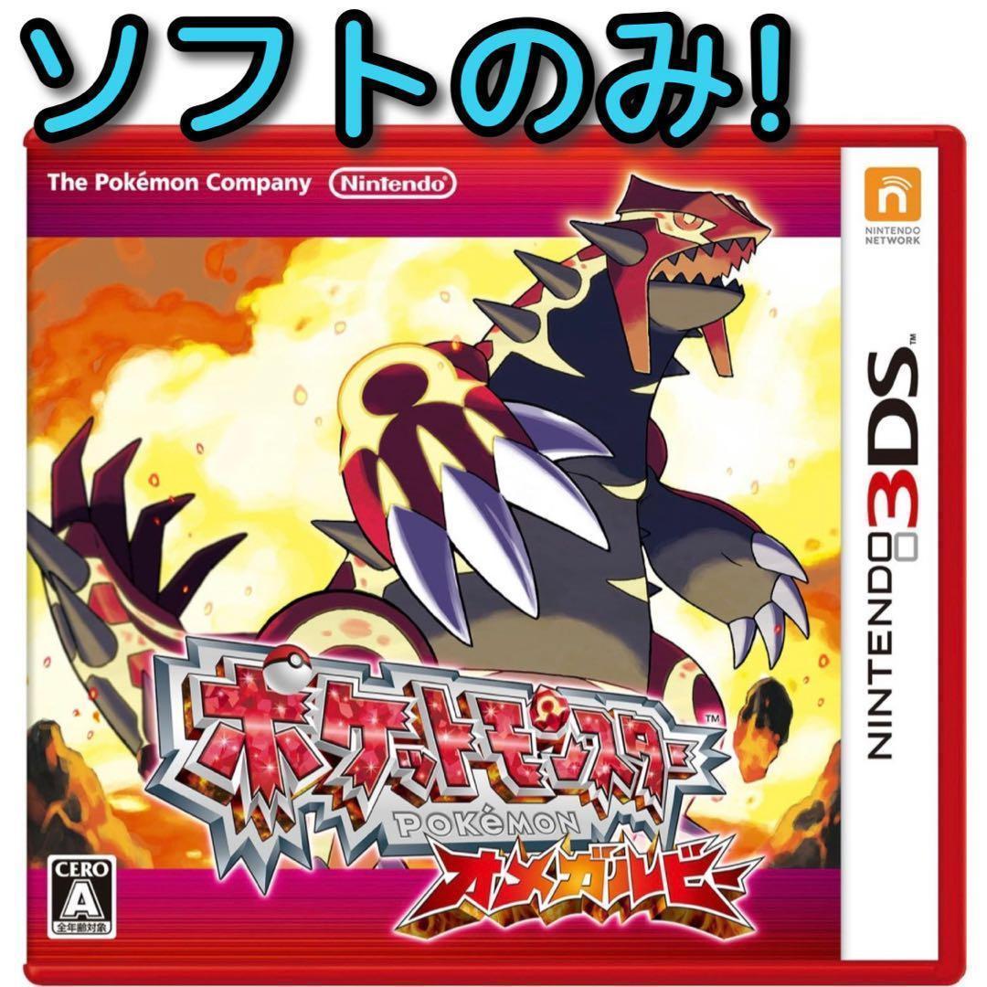 ポケットモンスター オメガルビー ソフトのみ 3DS ポケモン