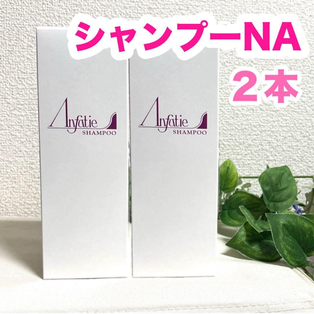アンファティ シャンプーNA 2本 新品未開封 あと2本で終了❣️アンファティ シャンプーNA ミニ 2本旧 - メルカリ