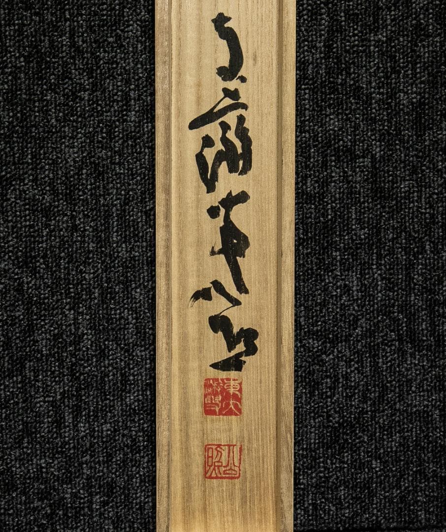 掛軸-1535 東大寺 清水公照 「楽事」 共箱 - メルカリ