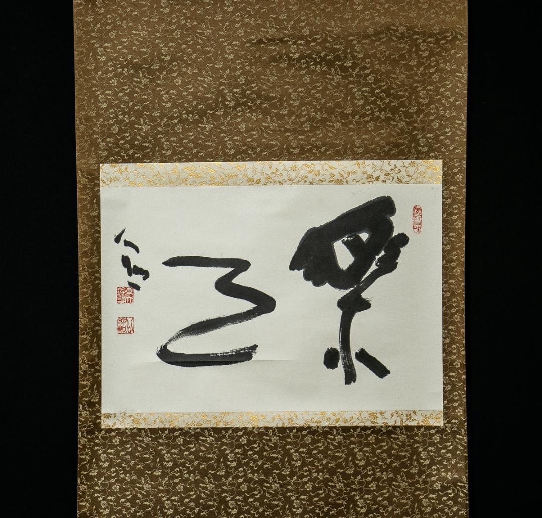 掛軸-1535　東大寺　清水公照　「楽事」　共箱 掛軸-1535 東大寺 清水公照 「楽事」 共箱 - メルカリ