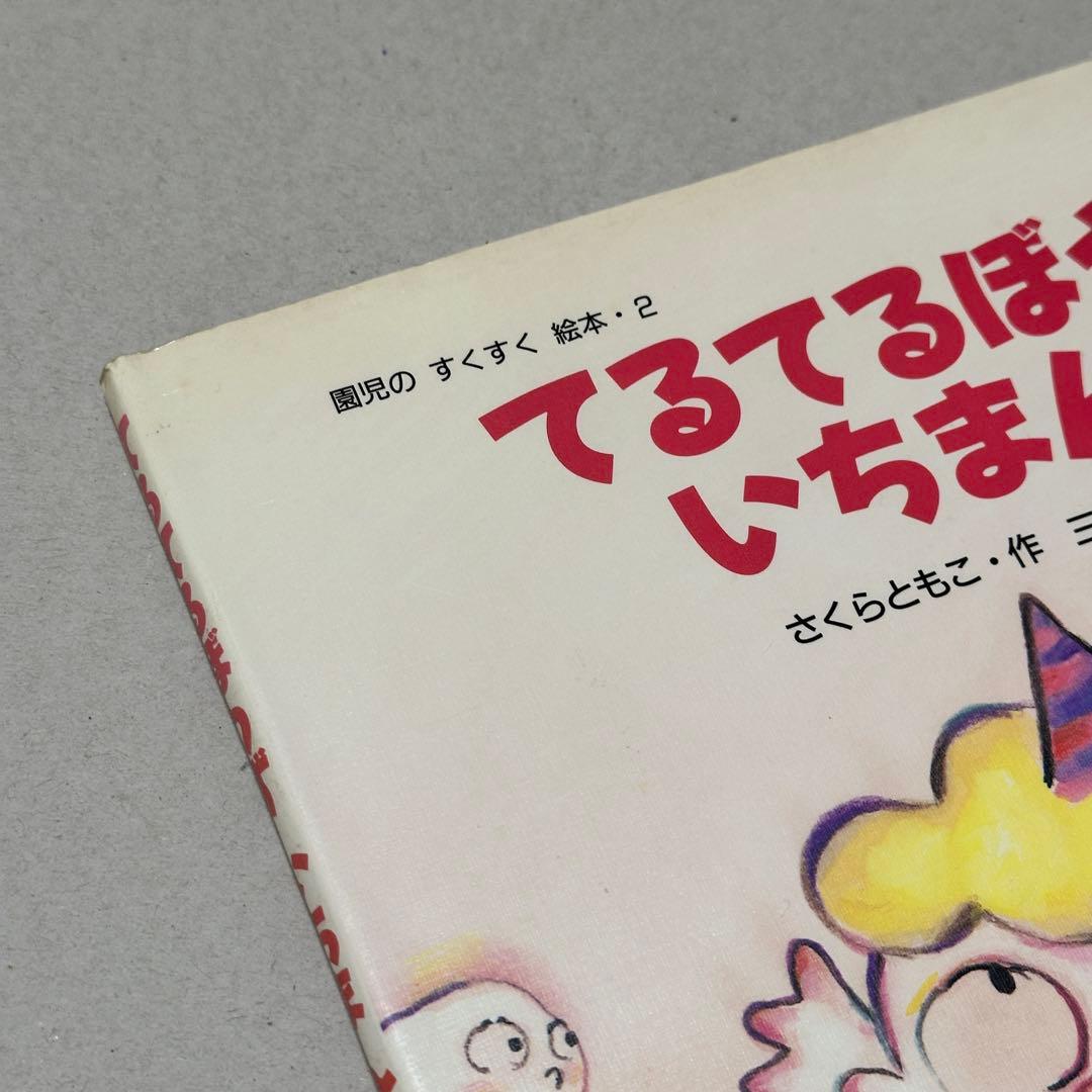 【絶版・初版第1刷】てるてるぼうずいちまんこ/さくらともこ・作　三井小夜子・絵