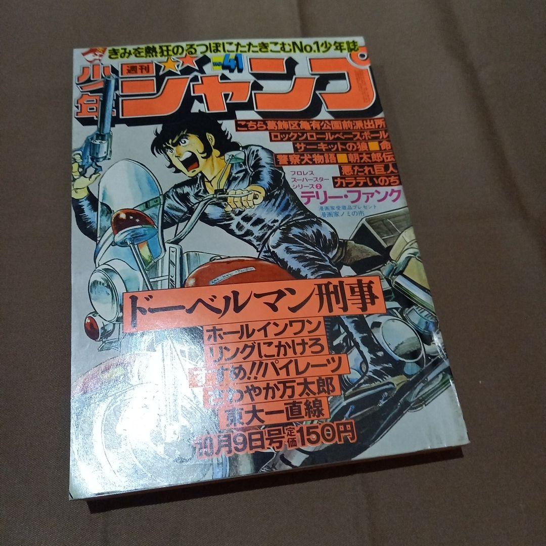 当時物美品】週刊 少年 ジャンプ 1978年41号 漫画 アニメ - メルカリ