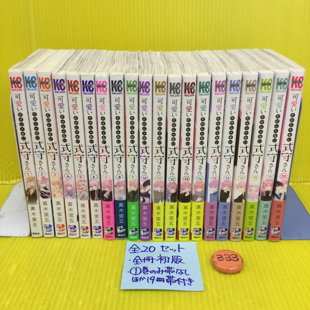 可愛いだけじゃない式守さん 全20 完結セット【全冊初版、1巻以外19冊