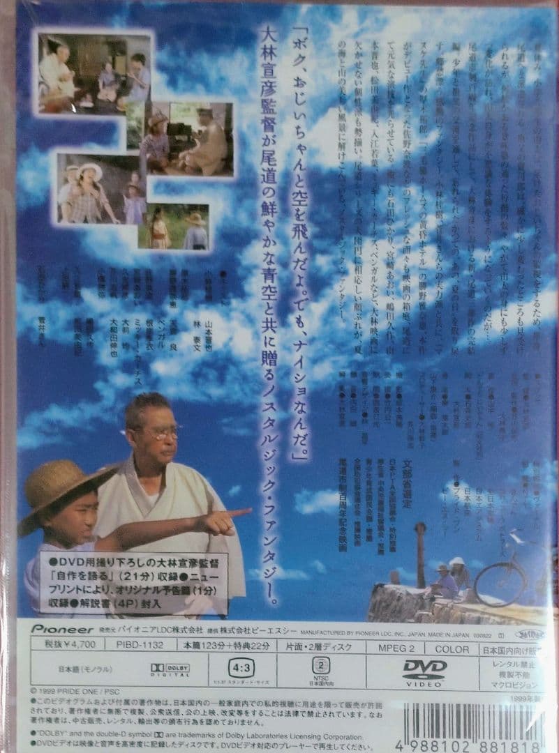 あの,夏の日-とんでろ じいちゃん- デラックス版('99プライド・ワン