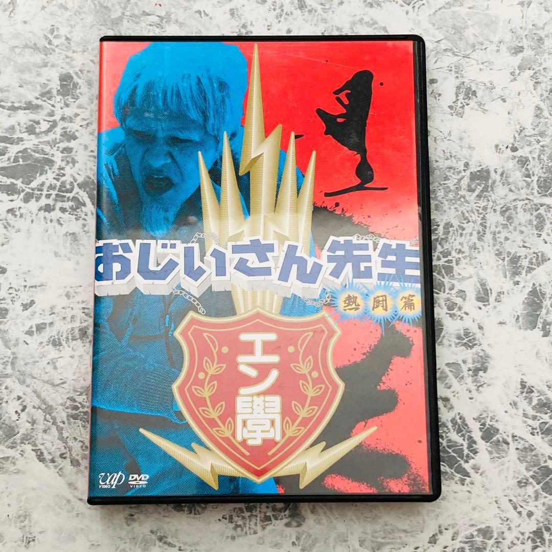 おじいさん先生 熱闘編 DVD-BOX 特典付き