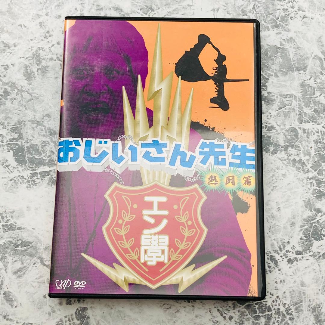 おじいさん先生 熱闘編 DVD-BOX 特典付き