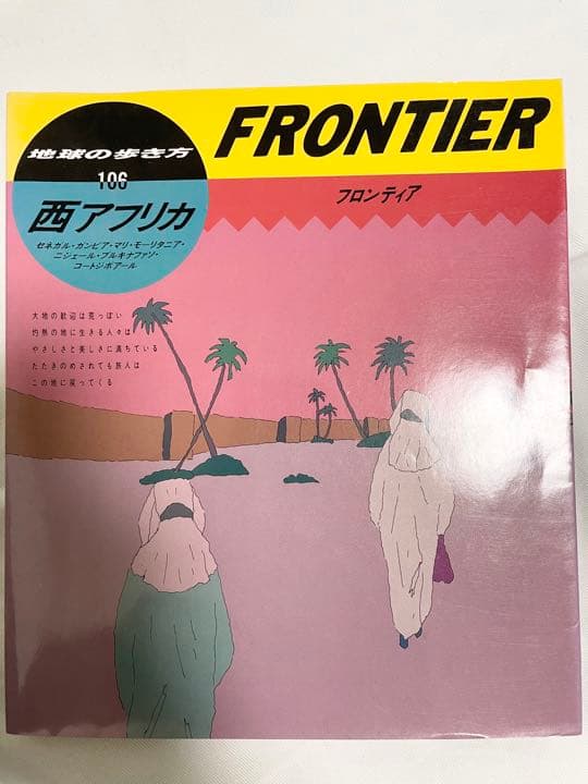 絶版 地球の歩き方 西アフリカ フロンティア FROTIER - メルカリ