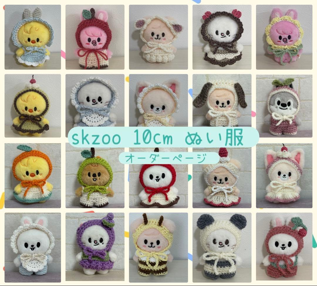 skzoo 10cm ぬいぐるみ ぬい服 オーダーページ straykids - メルカリ