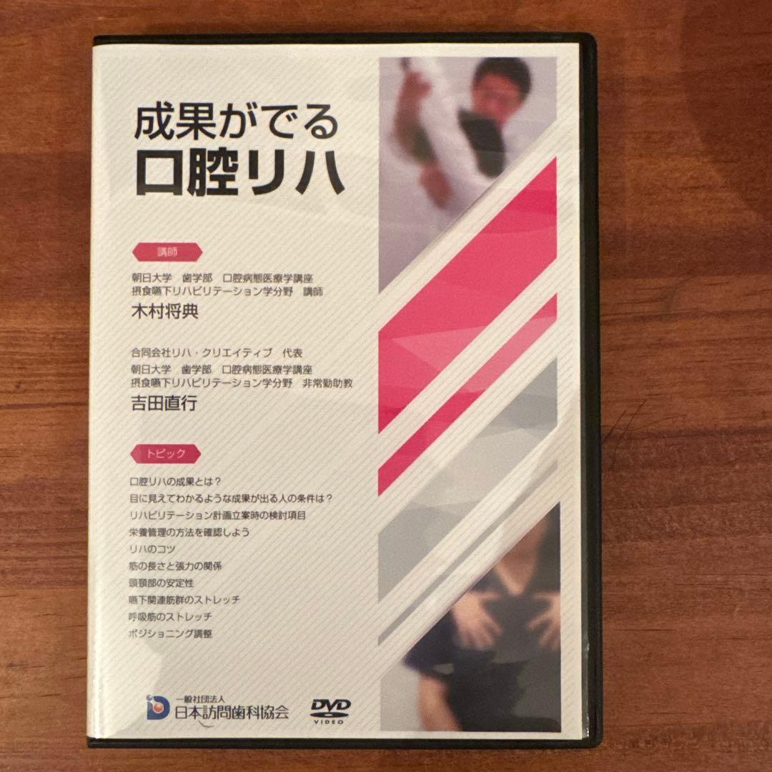 訪問歯科協会DVD 木村先生　吉田先生講演 DVD教材 – 株式会社デジタルクリエイト・オンラインショップ