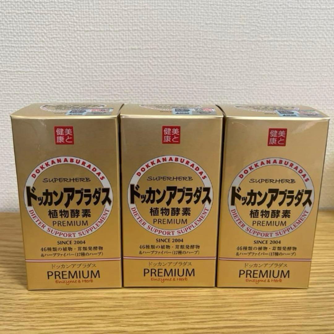 【ハーブ健康本舗・新品未開封】ドッカンアブラダス3個セット ドッカンアブラダス 【公式 正規品】ドッカンアブラダスPREMIUM 30日分