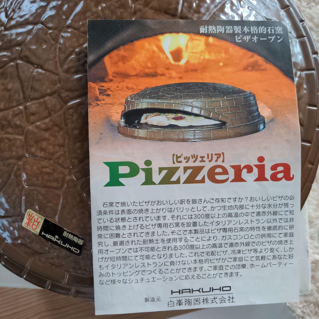 ピザ窯 耐熱陶器製石窯ピザオーブン hakuho ピッツェリア - メルカリ