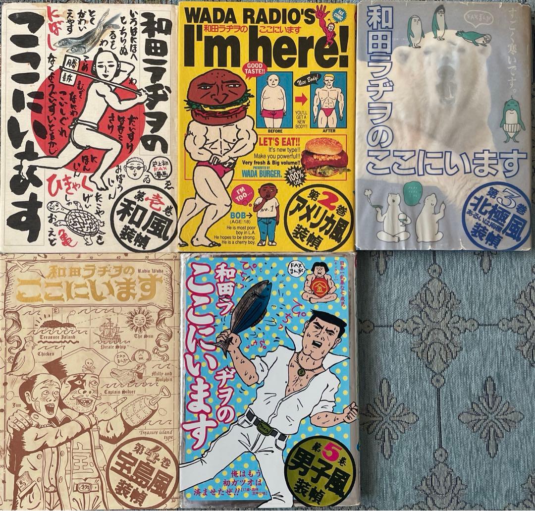 和田ラヂヲ】和田ラヂヲのここにいます 一巻〜五巻セット - メルカリ