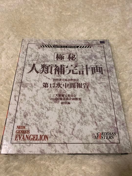 新世紀エヴァンゲリオン　カードダスマスターズⅠ 新世紀エヴァンゲリオン カードダスマスターズⅠ 全初版172種類