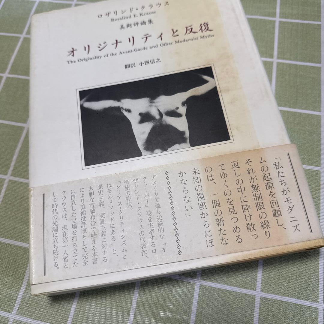 オリジナリティと反復　ロザリンド・クラウス　美術評論集