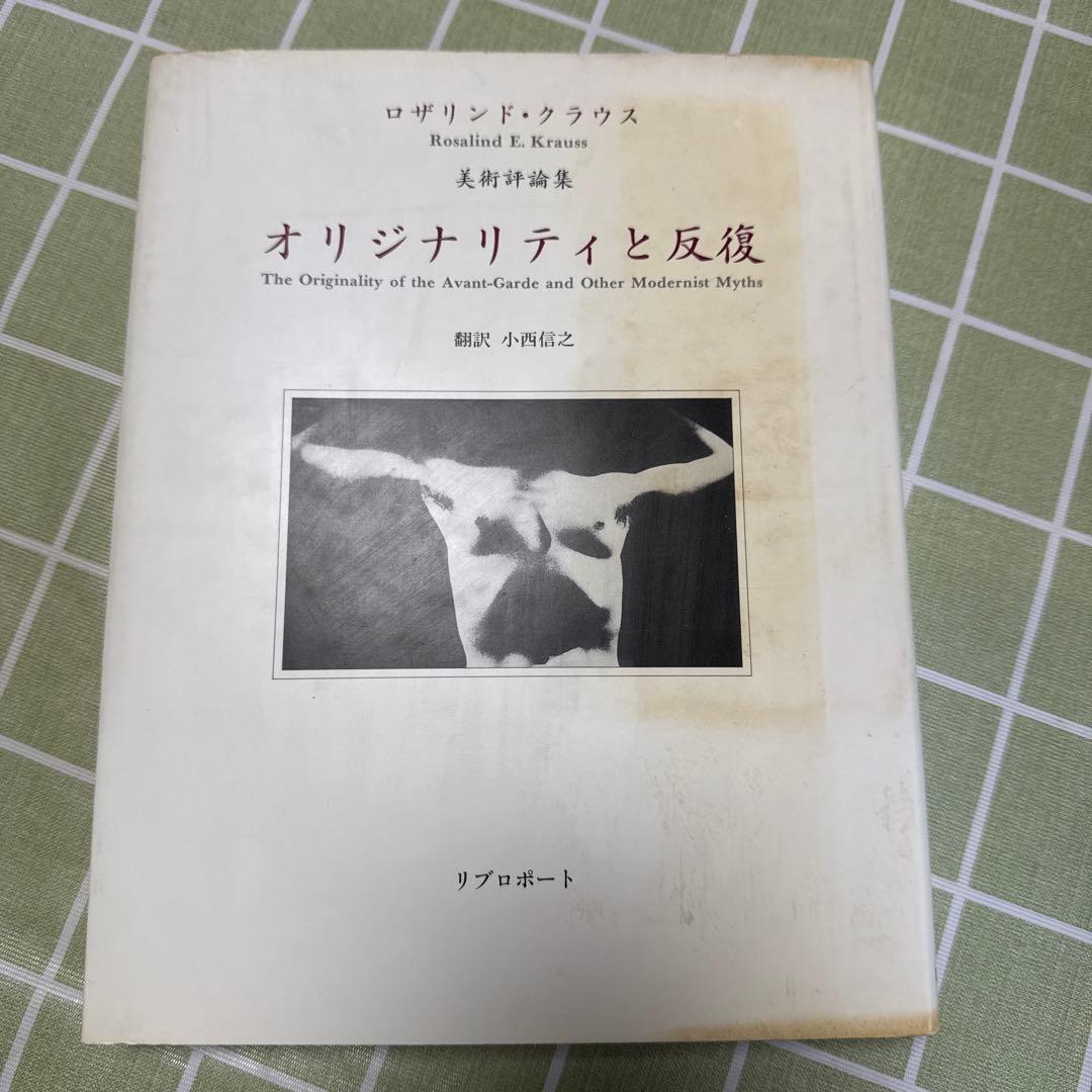 オリジナリティと反復　ロザリンド・クラウス　美術評論集