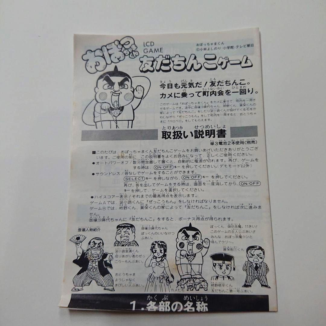 未使用 おぼっちゃまくん 友だちんこゲーム LCD GAME ゲームウォッチ
