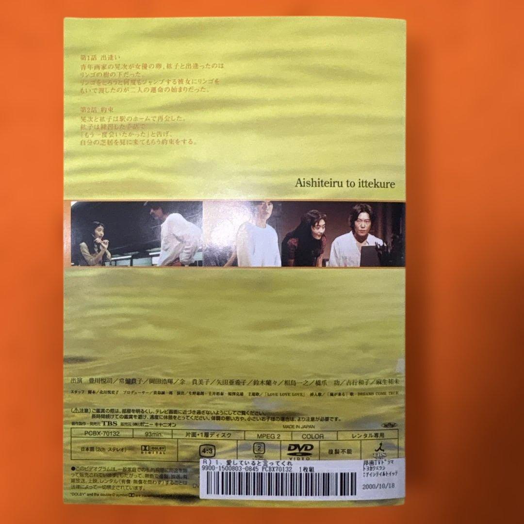 新品同様】 愛していると言ってくれ DVD 全巻セット 豊川悦司 常盤貴子