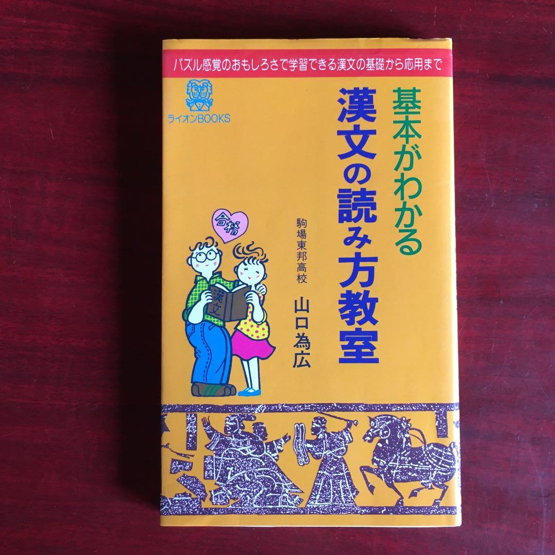 基本がわかる 漢文の読み方教室 駒場東邦高校 山口為広 - メルカリ