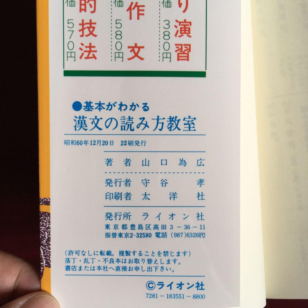 基本がわかる 漢文の読み方教室 駒場東邦高校 山口為広 - メルカリ