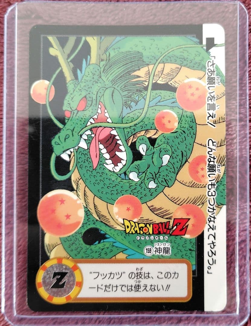 神龍、ドラゴンボールZ、カード、レトロ、 ドラゴンボールカード カードダス No.6 神龍 1990年 プリズムカード
