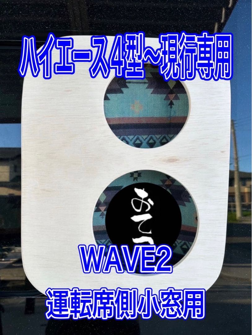 エコフロー WAVE2 運転席側小窓用ダクトパネル 未塗装