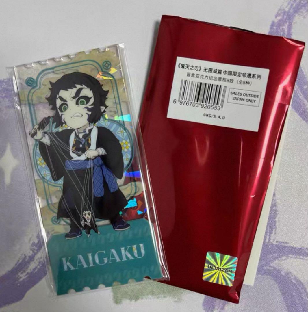 鬼滅の刃 中国限定 非遺 獪岳 アクリルチケット - メルカリ