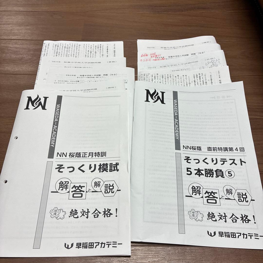 NN桜蔭5本勝負5セット問題＋解答解説 NN桜蔭5本勝負5セット問題＋解答解説 NN桜蔭 そっくりテスト5本勝負