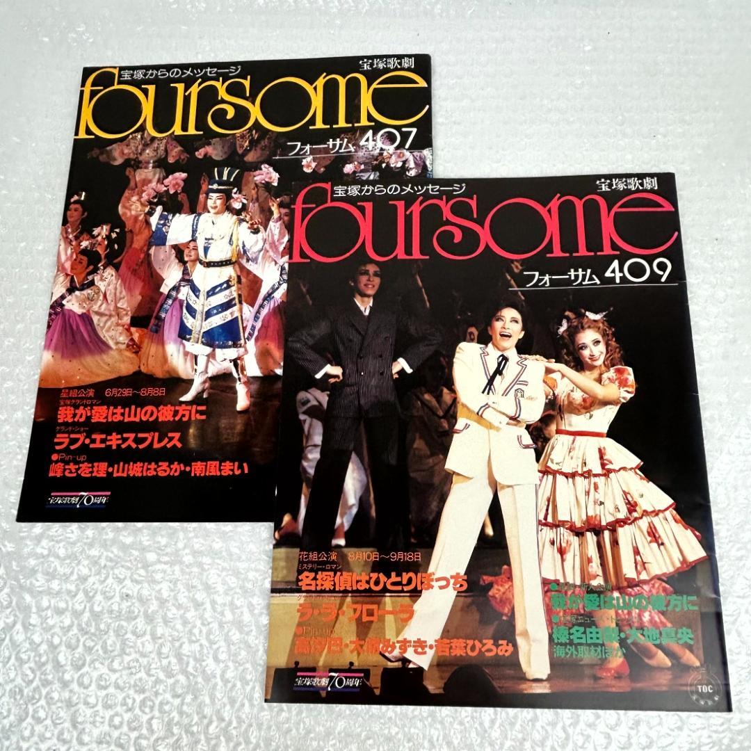 【昭和時代】宝塚フォーサム　23冊（通巻35～69中の20冊と臨時増刊4冊）