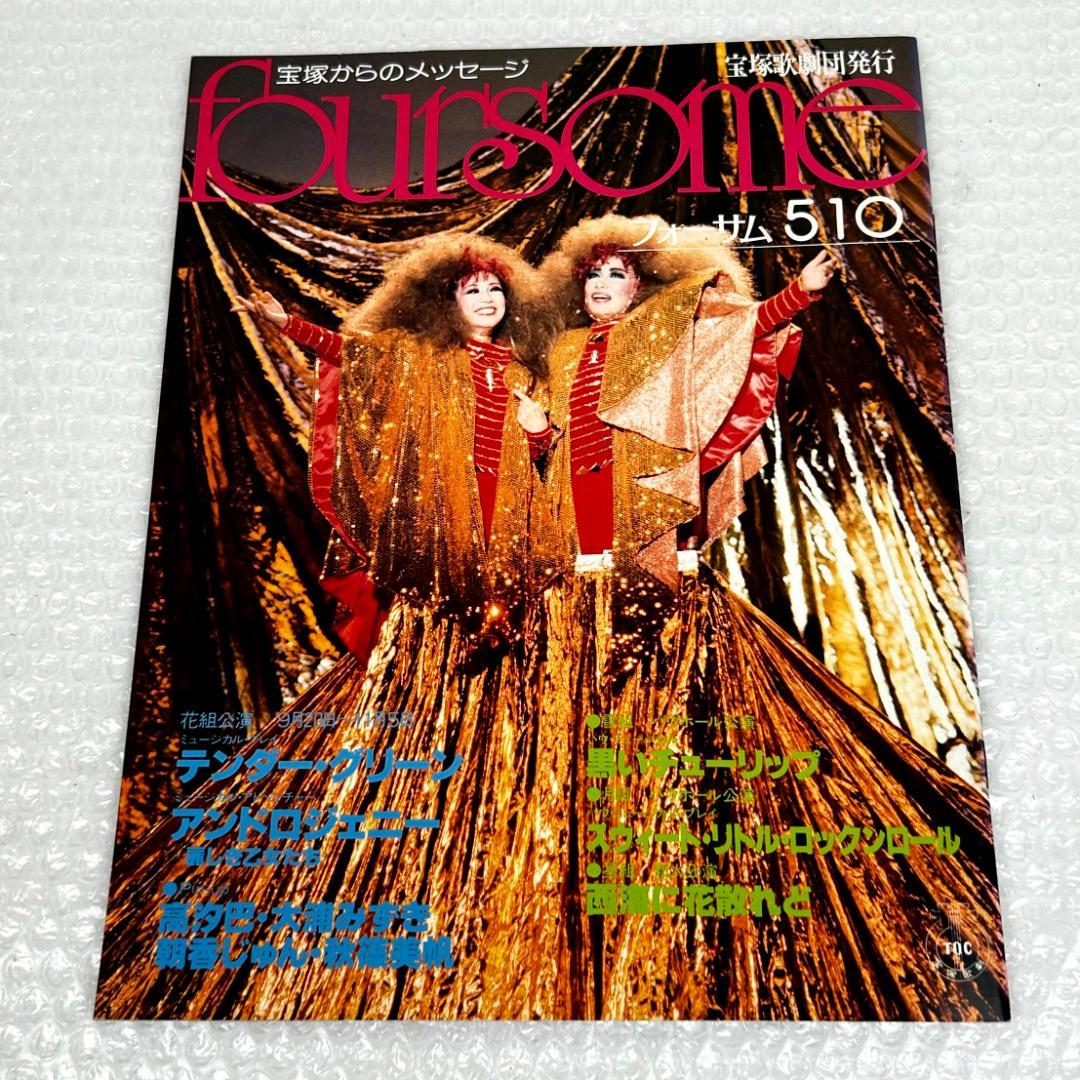 【昭和時代】宝塚フォーサム　23冊（通巻35～69中の20冊と臨時増刊4冊）