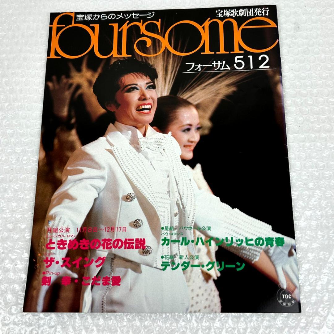 【昭和時代】宝塚フォーサム　23冊（通巻35～69中の20冊と臨時増刊4冊）