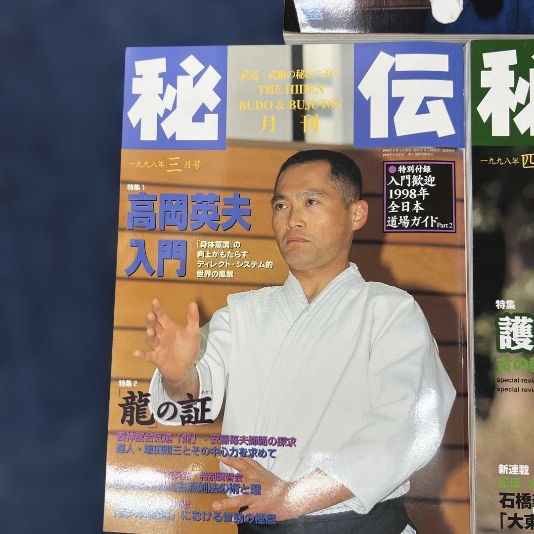 月刊秘伝 10セット武道 武術 合気道　1997年〜1999年　バラ売り可