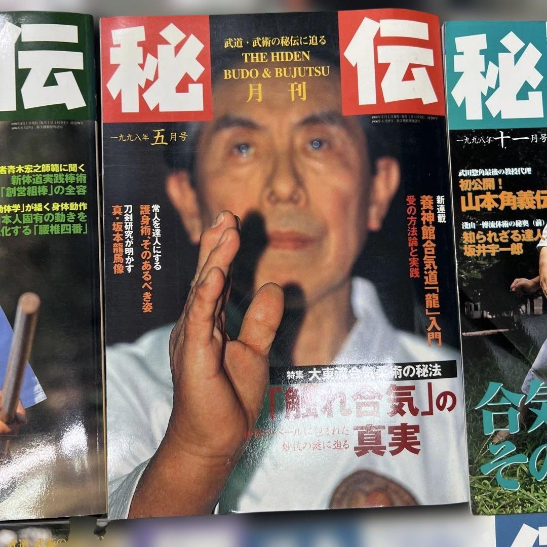 月刊秘伝 10セット武道 武術 合気道　1997年〜1999年　バラ売り可