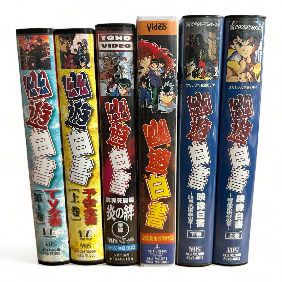 幽遊白書 VHS ビデオテープ 6本セット - メルカリ