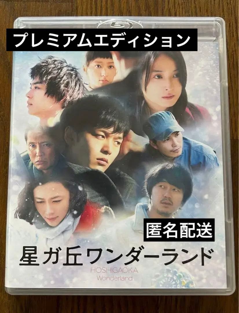 星ガ丘ワンダーランド　プレミアム・エディション　期間限定生産　豪華2枚組 Amazon.co.jp: 「星ガ丘ワンダーランド」プレミアム・エディション