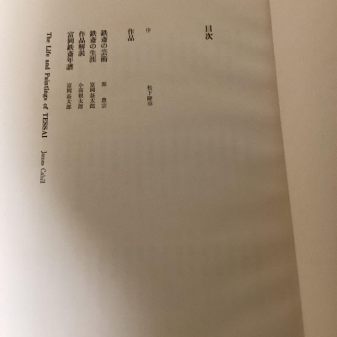 富岡鉄斎《京都国立博物館監修》　朝日新聞社発行　昭和48年12月10日