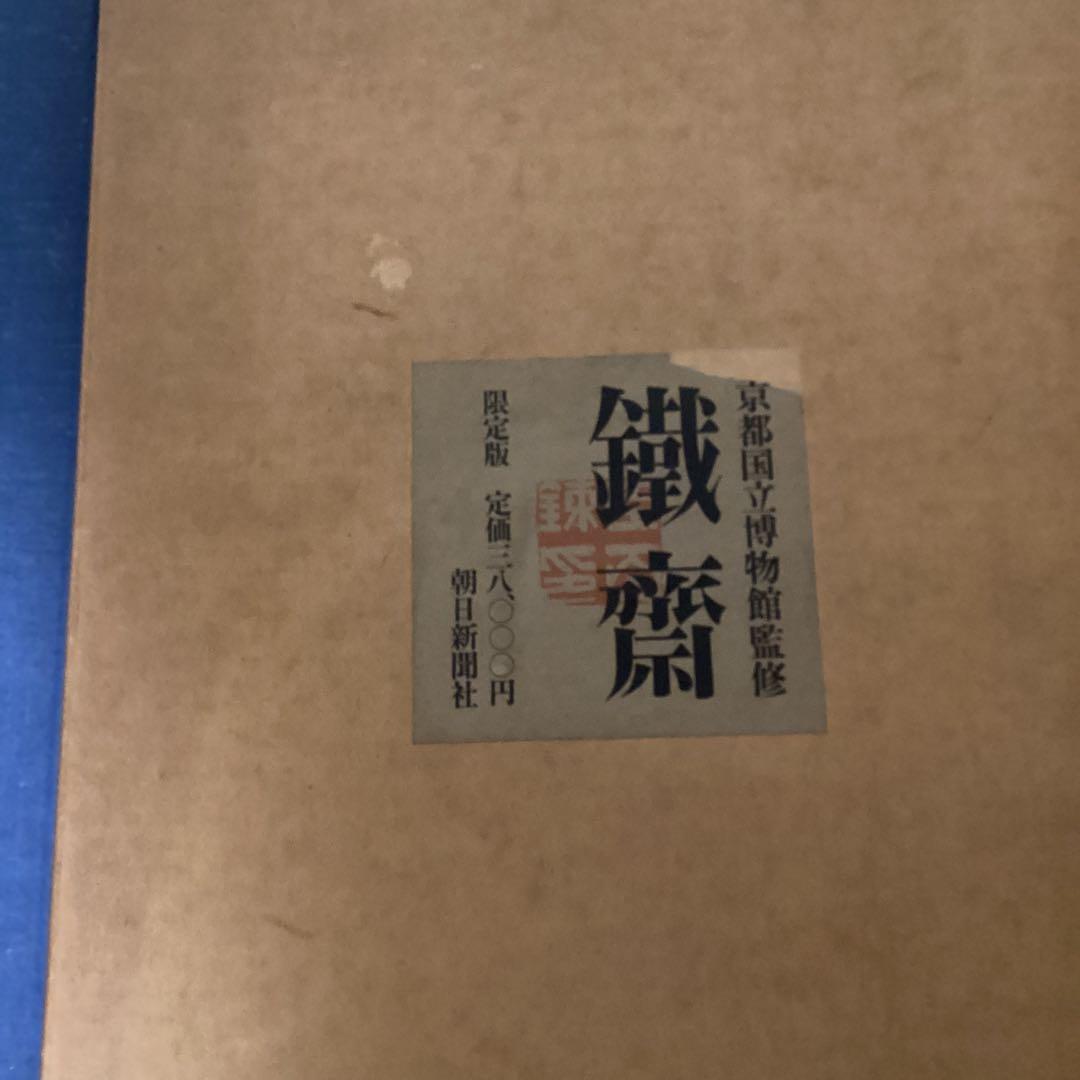 富岡鉄斎《京都国立博物館監修》　朝日新聞社発行　昭和48年12月10日