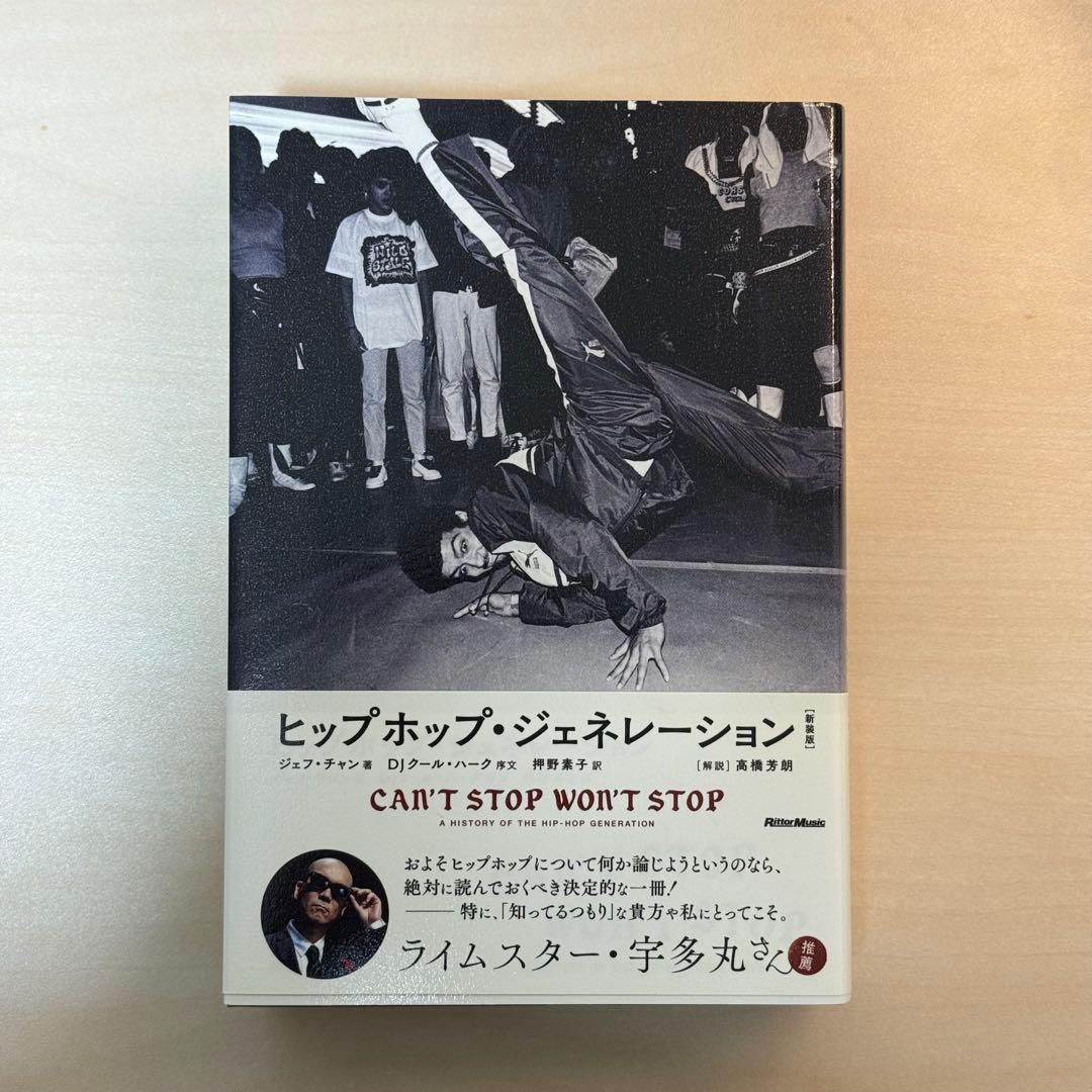 ヒップホップ・ジェネレーション［新装版］ジェフ・チャン ヒップホップ・ジェネレーション[新装版] | ジェフ・チャン, DJクール