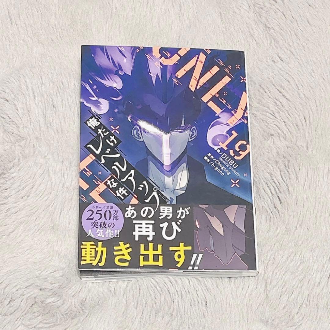 俺だけレベルアップな件 19巻 - メルカリ