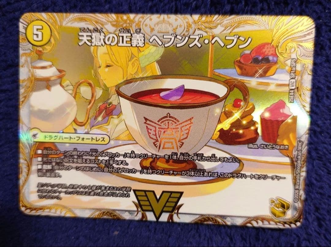 デュエマ 天獄の正義 ヘブンズヘブン / 天命讃華 ネバーラスト 金