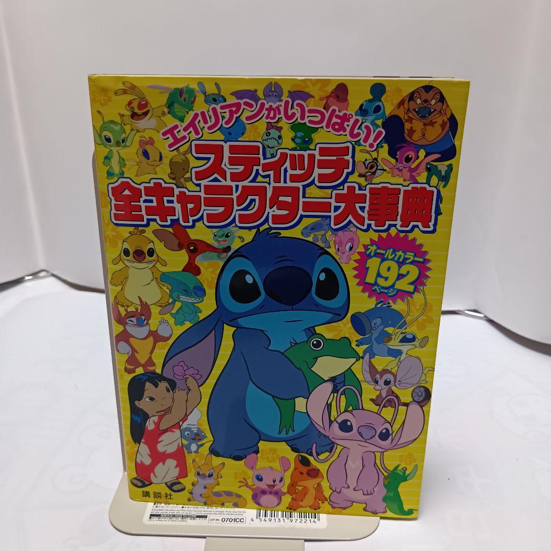 廃盤】スティッチ全キャラクター大事典 192ページ レア本 - メルカリ